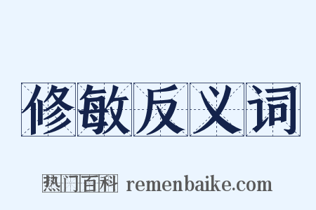 修敏反义词是什么意思的图片